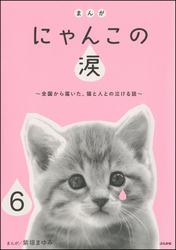 まんが にゃんこの涙～全国から届いた、猫と人との泣ける話～（分冊版）　【第6話】