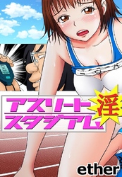アスリート･淫･スタジアム 2巻 穢されたスプリンター