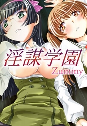 淫謀学園