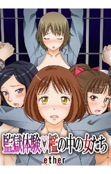 監獄体験 檻の中の女たち 3巻 淫獄の深部へ
