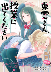 東雲さん、授業に出てください