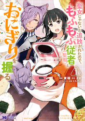【期間限定　無料お試し版】聖女じゃないと追放されたので、もふもふ従者(聖獣)とおにぎりを握る（コミック） 分冊版 7