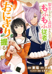 【期間限定　無料お試し版】聖女じゃないと追放されたので、もふもふ従者(聖獣)とおにぎりを握る（コミック） 分冊版 13