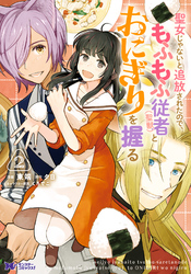 【期間限定　無料お試し版】聖女じゃないと追放されたので、もふもふ従者（聖獣）とおにぎりを握る（コミック） 2