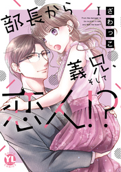 【期間限定　無料お試し版】部長から義兄、そして恋人！？【単行本版】