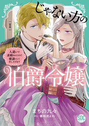 【期間限定　無料お試し版】じゃない方の伯爵令嬢　人違いで求婚されたので破談にして差し上げます【単行本版】