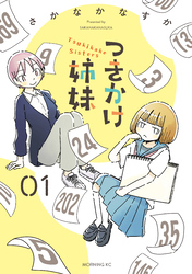 【期間限定　無料お試し版】つきかけ姉妹
