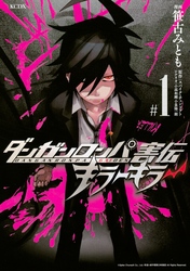 【期間限定　試し読み増量版】ダンガンロンパ害伝　キラーキラー