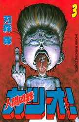 【期間限定　無料お試し版】人間凶器カツオ！（３）