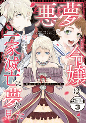 【期間限定　無料お試し版】悪夢令嬢は一家滅亡の夢を見た　～私の目的は生き延びることです～　分冊版（３）
