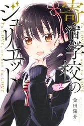 【期間限定　無料お試し版】寄宿学校のジュリエット（２）