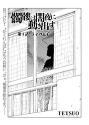 髑髏は闇夜に動き出す セカンドシーズン〈連載版〉第3話「5才の息子」