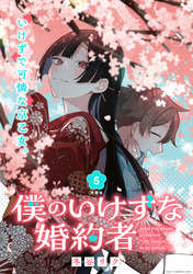 【期間限定　無料お試し版】僕のいけずな婚約者 連載版：5