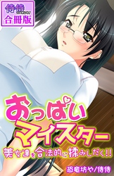 おっぱいマイスター～美女達を合法的に揉みしだく！！～【合冊版】