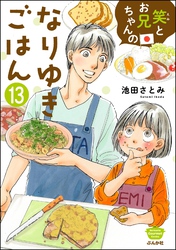 笑とお兄ちゃんのなりゆきごはん（分冊版）　【第13話】