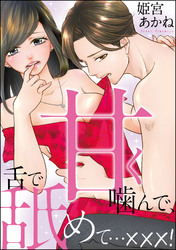 甘く噛んで、舌で舐めて…×××！
