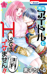 【期間限定　試し読み増量版】担当アイドルとHしてはイケません！！ ～ブラック企業から転職したらアイドル業界もブラックでした～