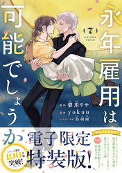 永年雇用は可能でしょうか（７）　【電子限定特装版】