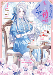 【期間限定　試し読み増量版】お父さん、私この結婚イヤです！