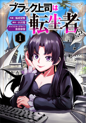 【期間限定　無料お試し版】ブラック上司は転生者！？（分冊版）
