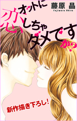 【期間限定　無料お試し版】Love Silky オットに恋しちゃダメですか？ story11