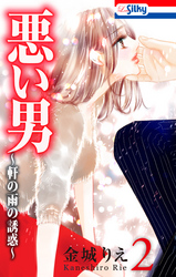 【期間限定　無料お試し版】悪い男～軒の雨の誘惑～【おまけ描き下ろし付き】　2巻