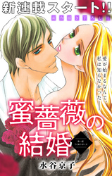 【期間限定　無料お試し版】Love Silky 蜜薔薇の結婚