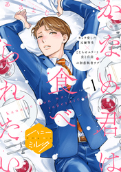 【期間限定　無料お試し版】かなめ君は食べられたい　分冊版