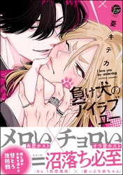 【期間限定　試し読み増量版】負け犬のアイラブユー