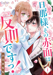 【期間限定　無料お試し版】旦那様、その赤面は反則ですっ！