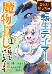 【期間限定　試し読み増量版】ひとりぼっちの転生テイマーは、魔物探しの旅をはじめます