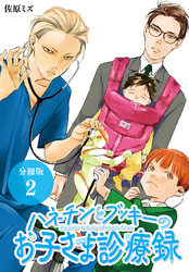 【期間限定　無料お試し版】ハネチンとブッキーのお子さま診療録 分冊版 2巻