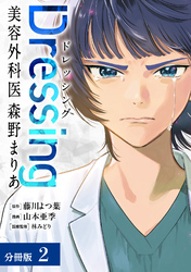 【期間限定　無料お試し版】Dressing　美容外科医 森野まりあ 分冊版 2巻