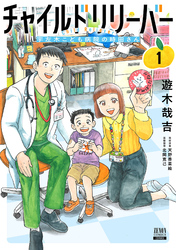 【期間限定　無料お試し版】チャイルドリリーバー 宇左木こども病院の時田さん