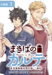 【期間限定　無料お試し版】まきばのカルテ　産業動物臨床獣医師 三海佑 分冊版 3巻