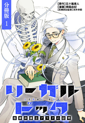 【期間限定　無料お試し版】リーガルドック 医療弁護士アラタの証明 分冊版