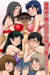 催眠術で嫌がる女子社員たちを思うがままに…！