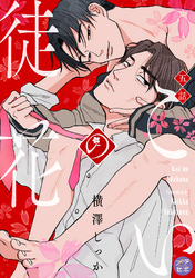 こいの徒花【分冊版】 5話