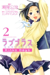 ラブプラス　Ｒｉｎｋｏ　Ｄａｙｓ（２）