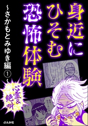 【心霊＆絶叫】身近にひそむ恐怖体験～さかもとみゆき編～