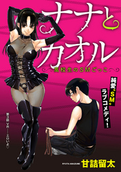 【期間限定　無料お試し版】[ハレム]ナナとカオル ～高校生のSMごっこ～　第3話