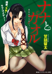 【期間限定　無料お試し版】[ハレム]ナナとカオル ～高校生のSMごっこ～　第6話