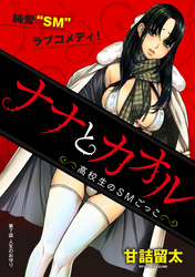 【期間限定　無料お試し版】[ハレム]ナナとカオル ～高校生のSMごっこ～　第7話