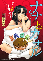 【期間限定　無料お試し版】[ハレム]ナナとカオル ～高校生のSMごっこ～　第10話