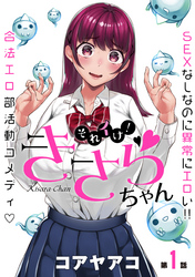 【期間限定　無料お試し版】[ハレム]それイけ！きさらちゃん