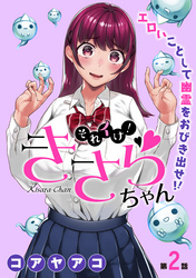 【期間限定　無料お試し版】[ハレム]それイけ！きさらちゃん　第2話
