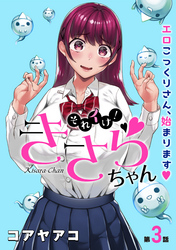 【期間限定　無料お試し版】[ハレム]それイけ！きさらちゃん　第3話