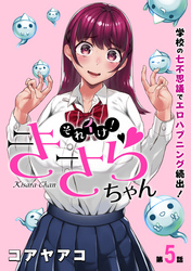 【期間限定　無料お試し版】[ハレム]それイけ！きさらちゃん　第5話