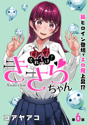 【期間限定　無料お試し版】[ハレム]それイけ！きさらちゃん　第6話