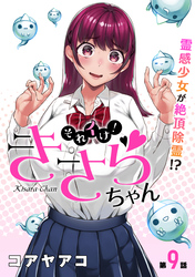 【期間限定　無料お試し版】[ハレム]それイけ！きさらちゃん　第9話